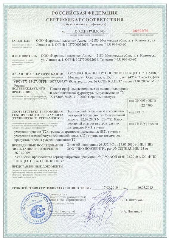 Сертификат соответствия Народный пластик