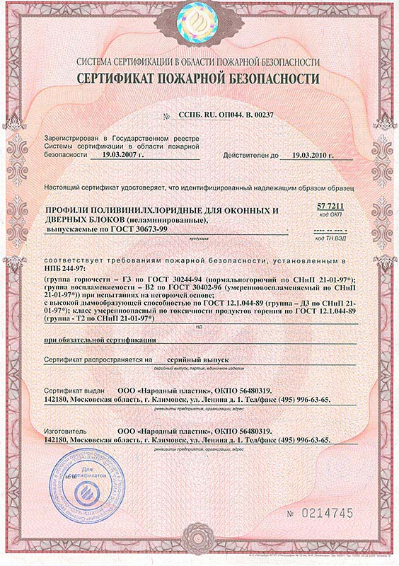 Сертификат пожарной безопасности Novotex